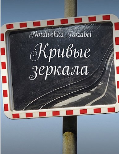 Кривые зеркала