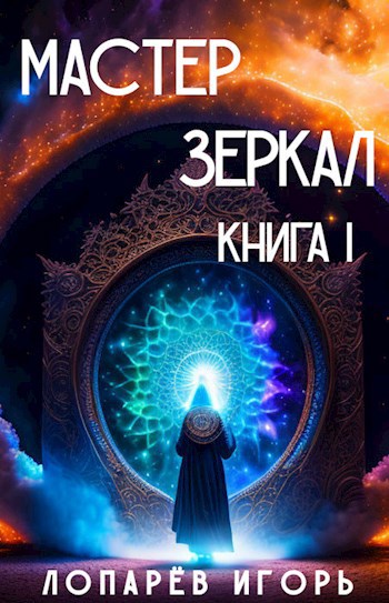 Мастер Зеркал Книга I