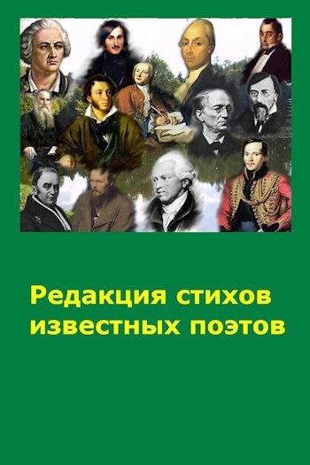 Моя редакция произведений известных поэтов и песенников