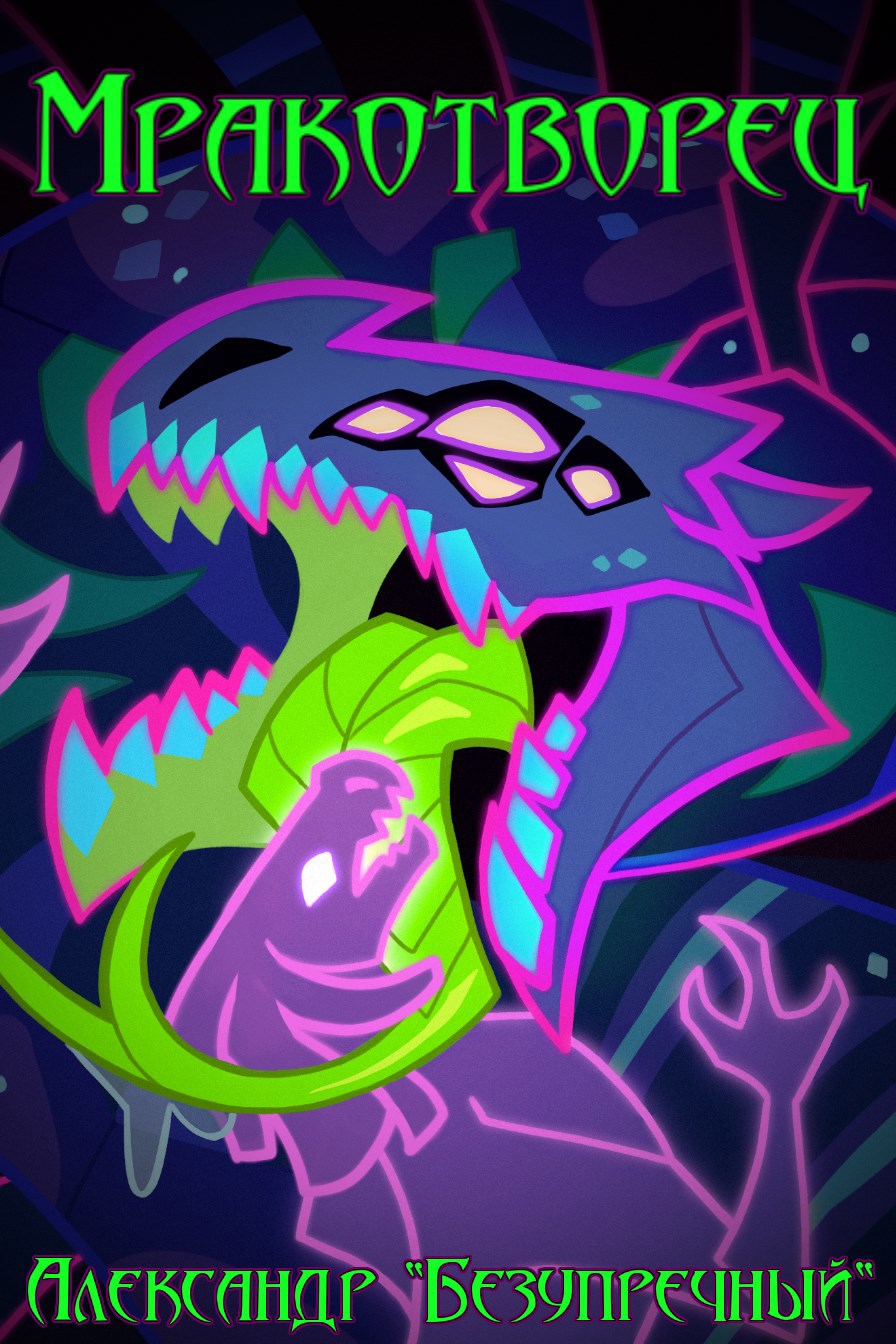 Мракотворец