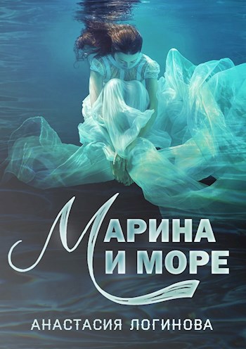 Марина и море