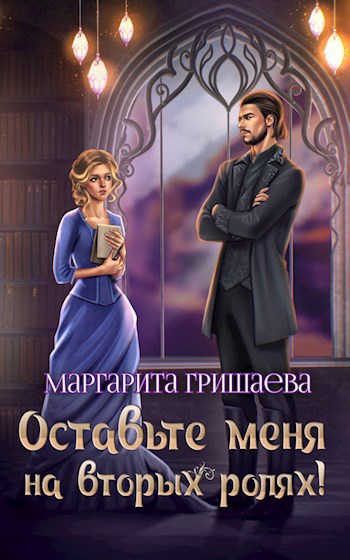 Оставьте меня на вторых ролях!