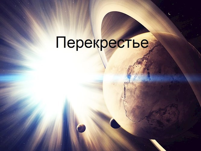 Перекрестье