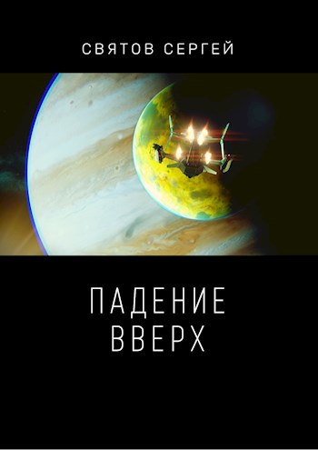 Падение вверх