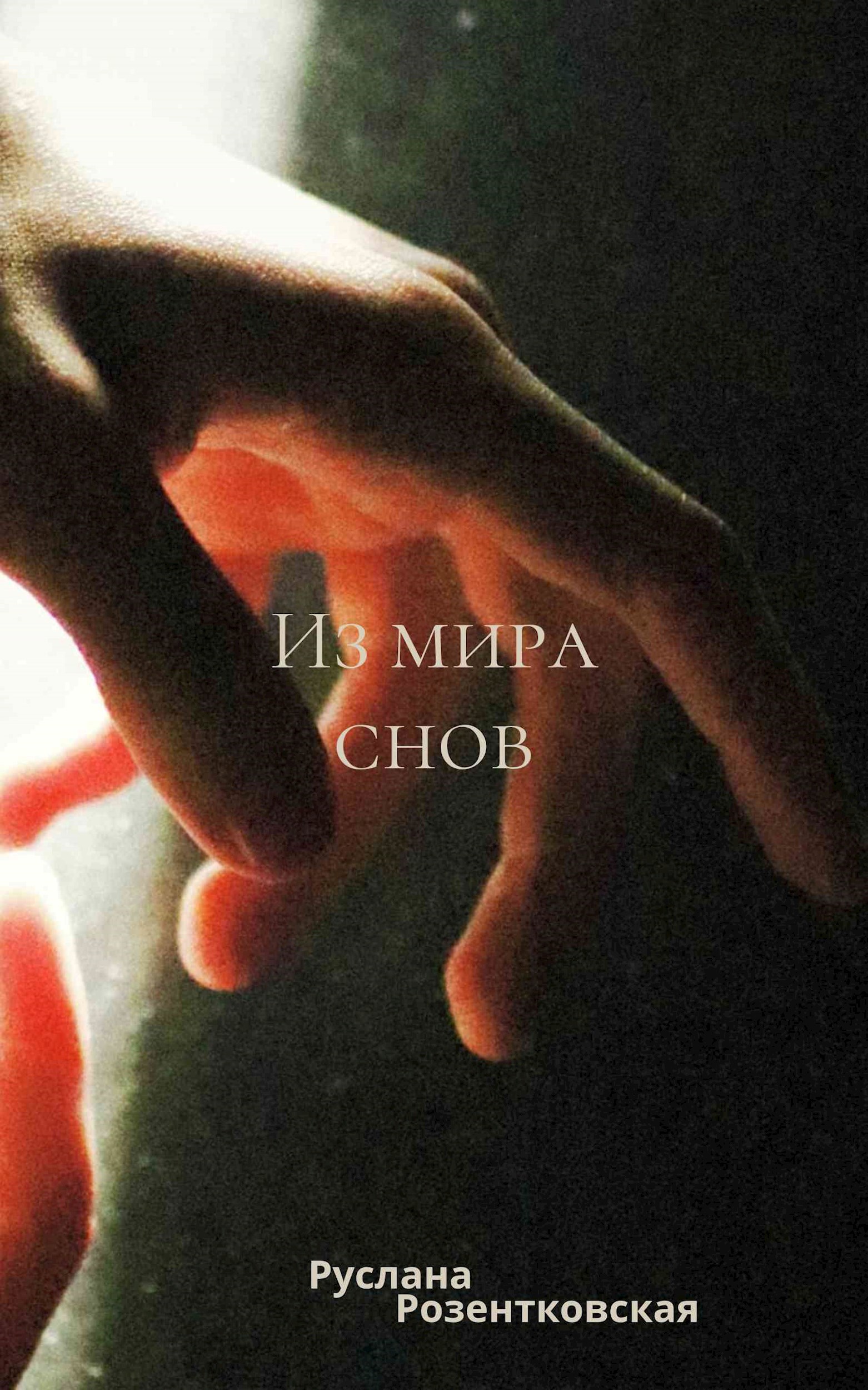 Из мира снов