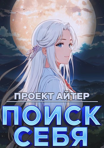 Проект Айтер. Поиск себя