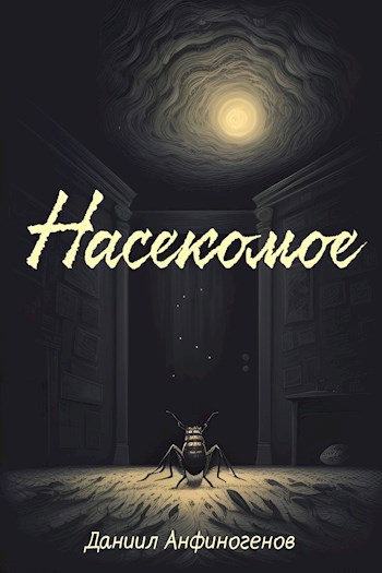 Насекомое
