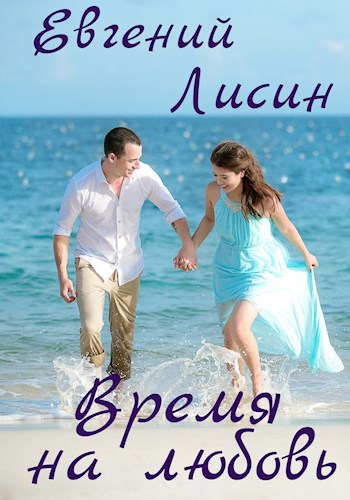 Время на любовь