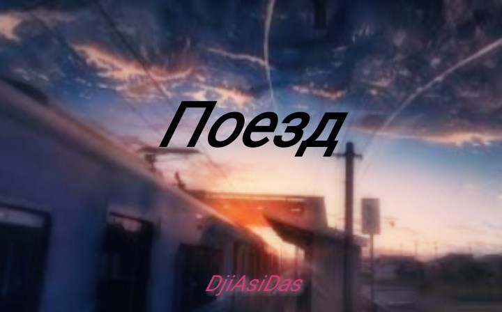 Поезд