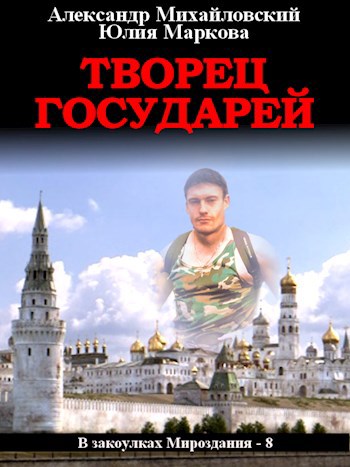 Творец государей