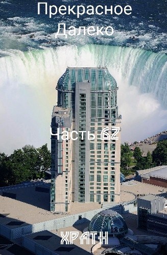 Прекрасное Далеко, Часть 62
