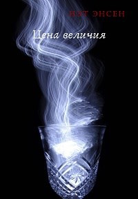 Цена величия