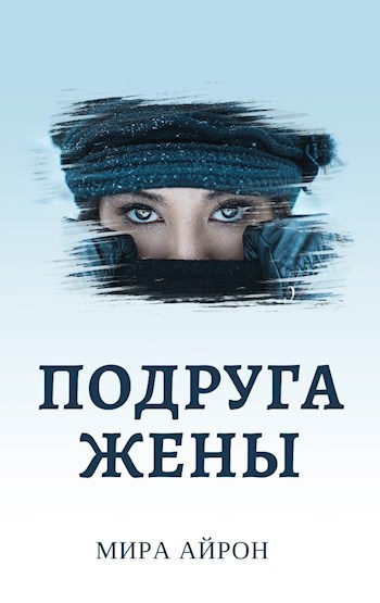 Подруга жены