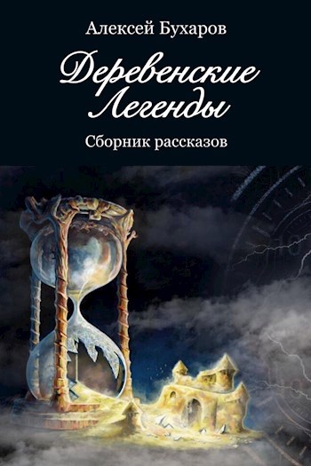 Деревенские легенды