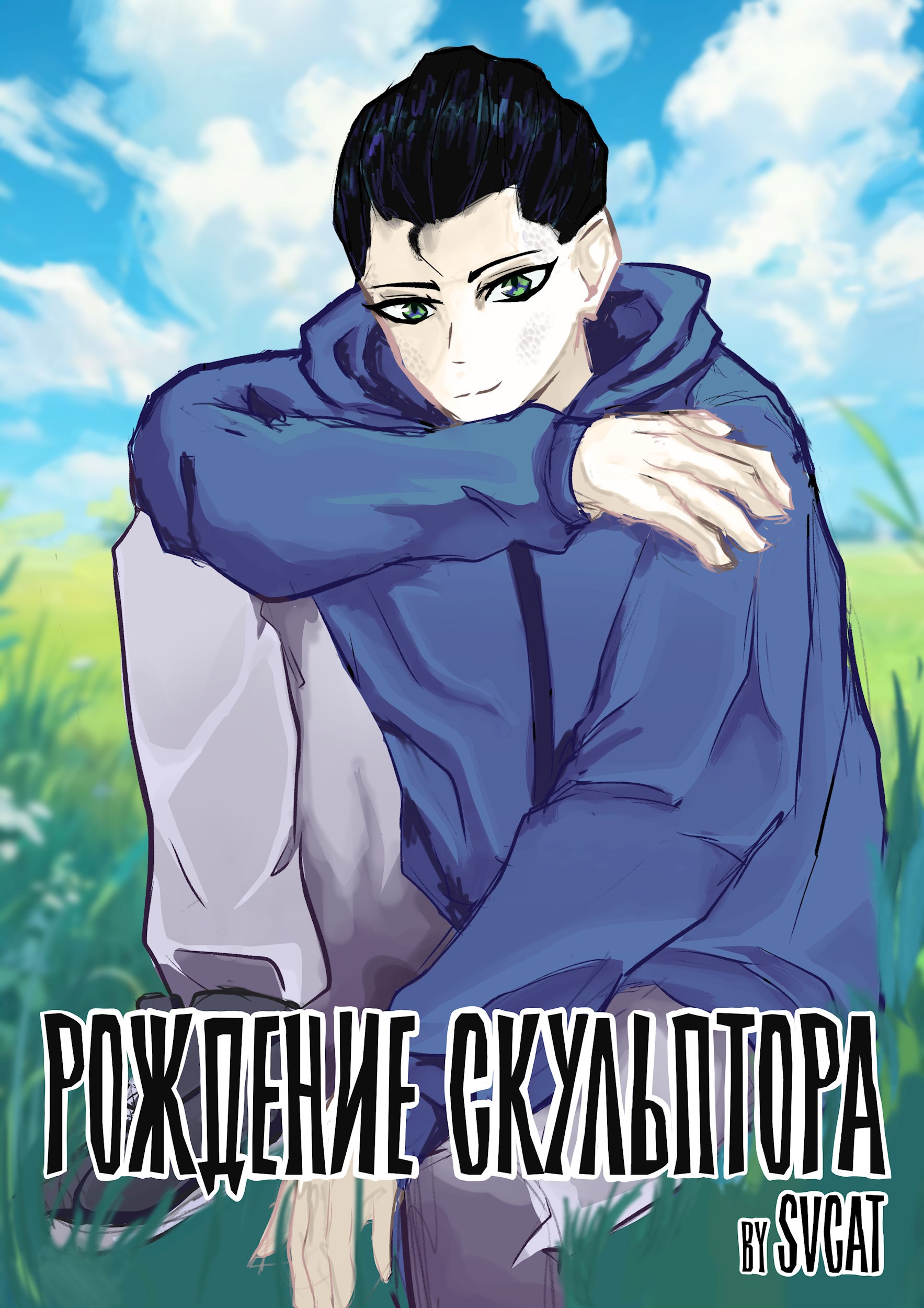 Рождение Скульптора