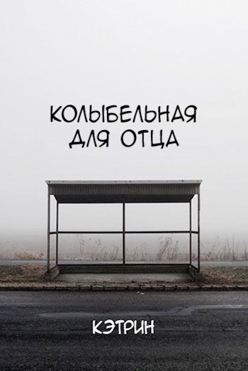 Колыбельная для отца
