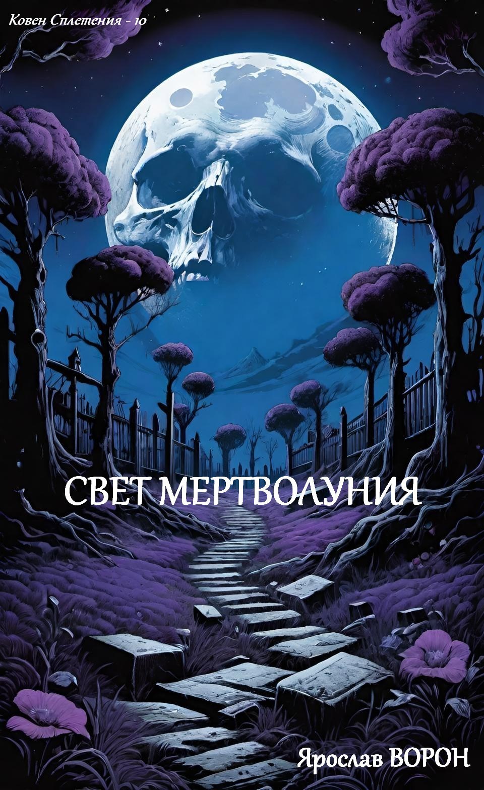 Свет мертволуния