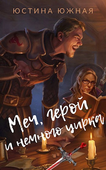 Меч, герой и немного цирка