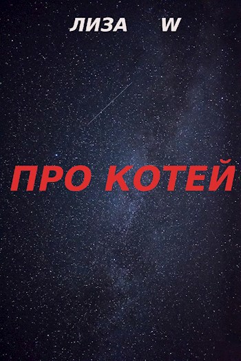 Про котей