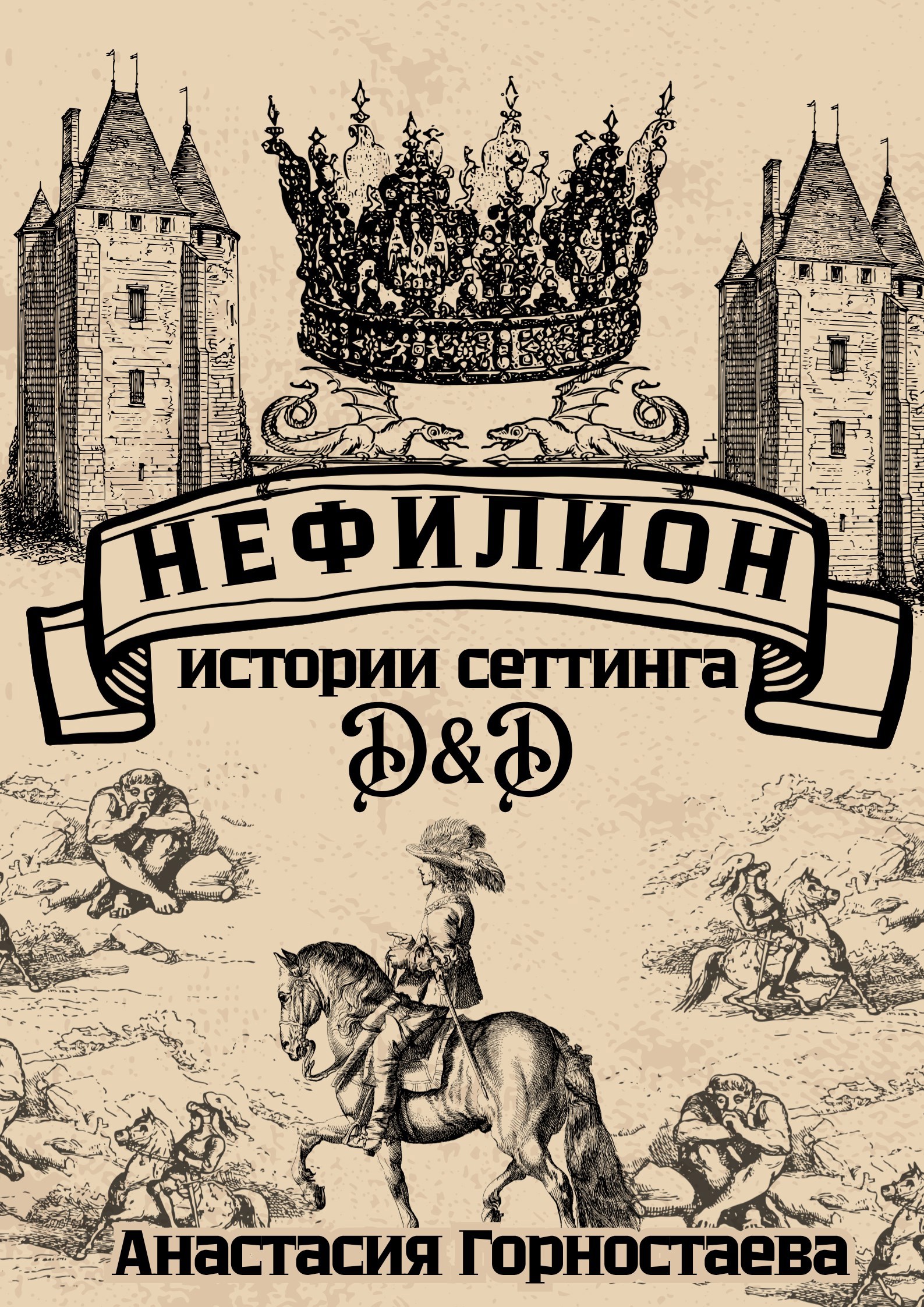 Нефилион. Истории D D сеттинга