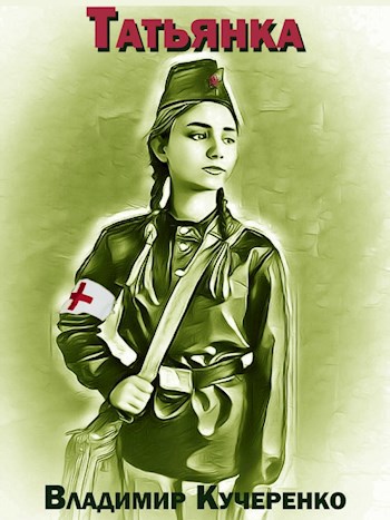 Татьянка