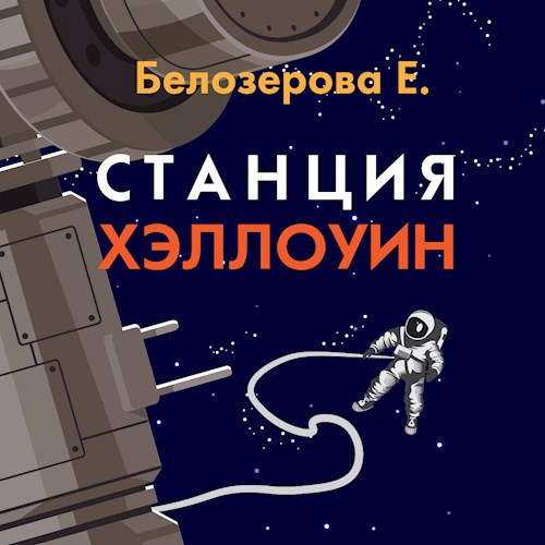 Станция Хэллоуин (аудио)