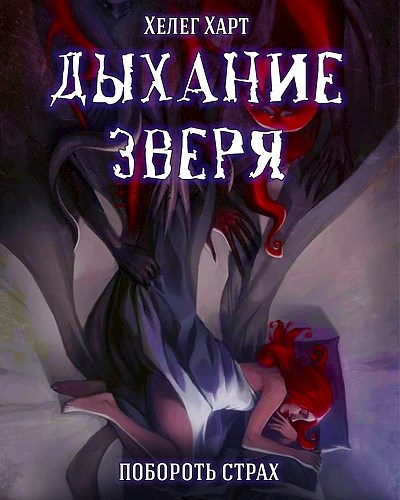 Дыхание Зверя