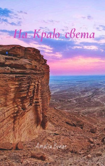 На Краю света