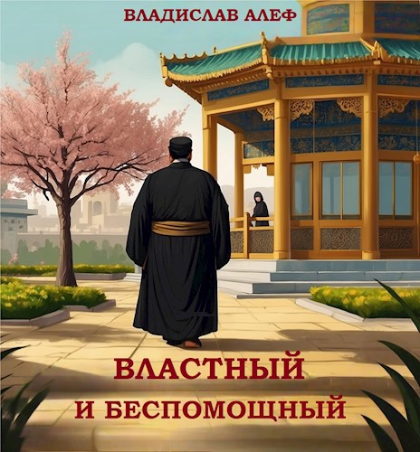 Властный и беспомощный