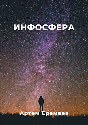 Инфосфера