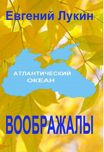 Воображалы