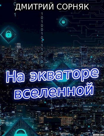 На &quot;Экваторе вселенной&quot;