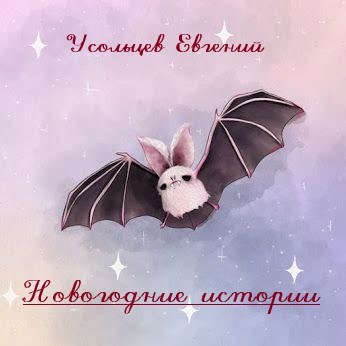 Новогодние истории