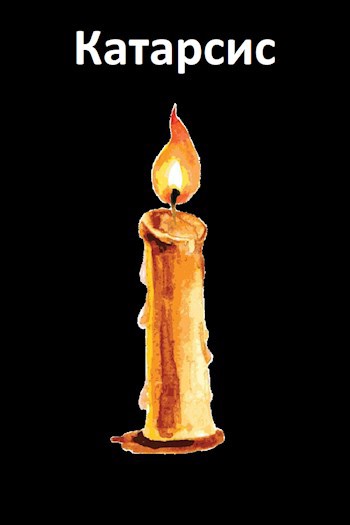 Катарсис