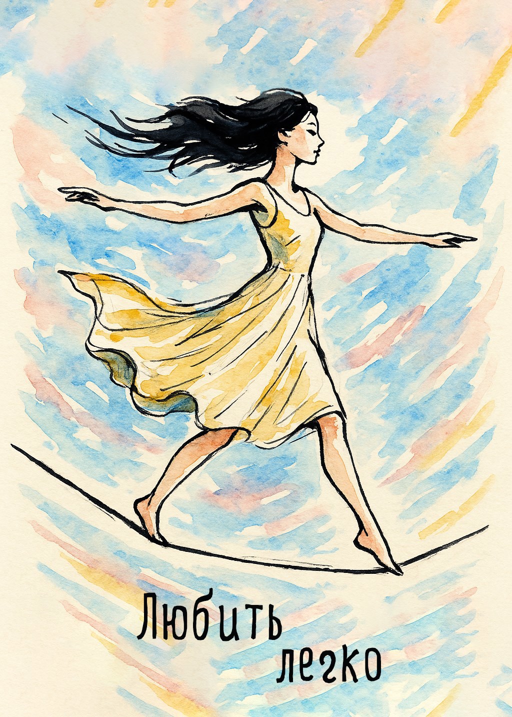 Любить легко 2019