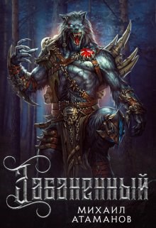 Забаненный