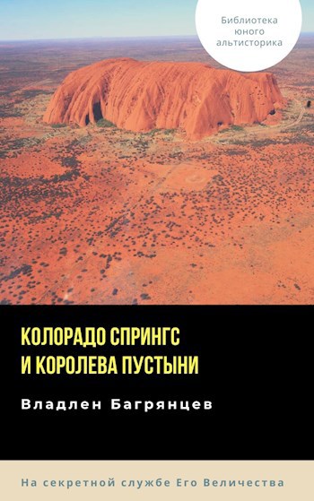 Колорадо Спрингс и королева пустыни