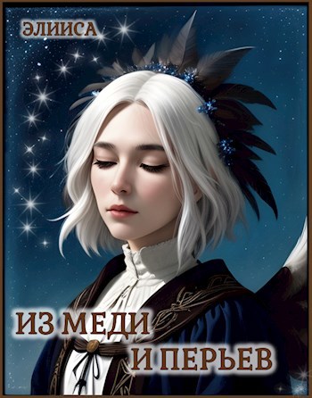 Из меди и перьев