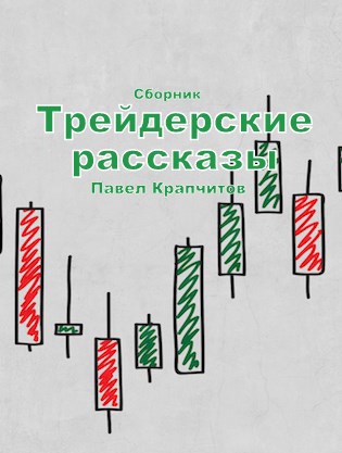 Трейдерские рассказы