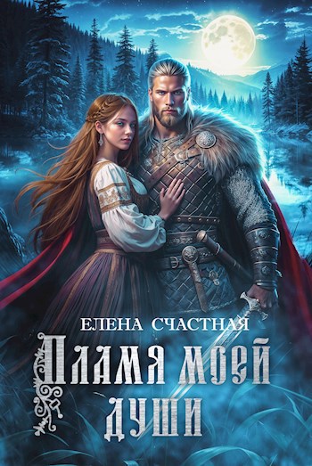 Пламя моей души