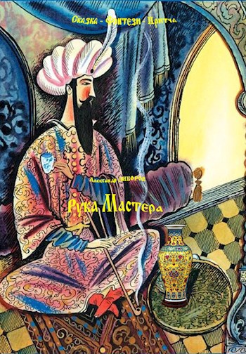 Рука Мастера