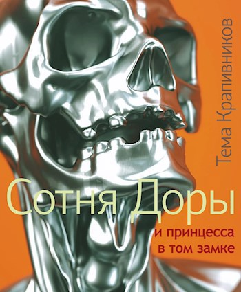 Сотня Доры и принцесса в том замке