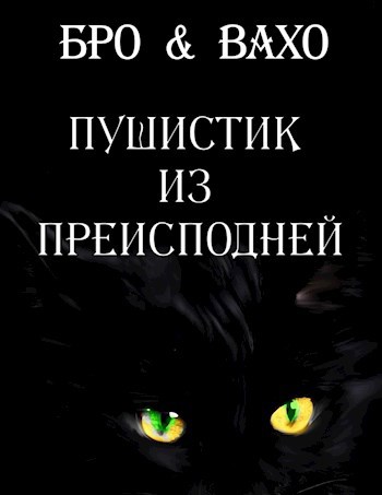 Пушистик из преисподней