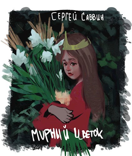 Мирный цветок