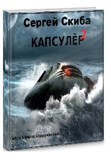 Капсулёр 2