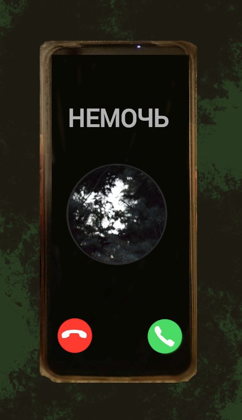 "Немочь"