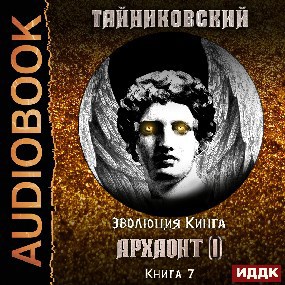 Эволюция Кинга. Архаонт(I).