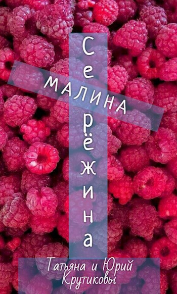 Серёжина малина