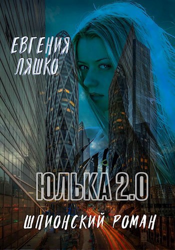 Юлька 2.0