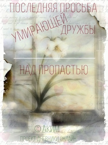 Последняя просьба умирающей дружбы / Над пропастью